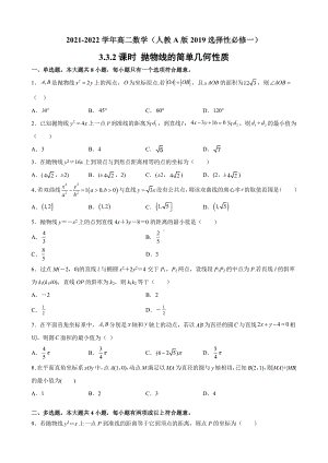 3.3.2抛物线的简单几何性质 课后提升同步练习-新人教A版（2019）高中数学选择性必修第一册高二上学期.docx