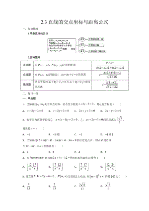 2.3直线的交点坐标与距离公式（一） 暑假作业-新人教A版（2019）高中数学选择性必修第一册高二.docx