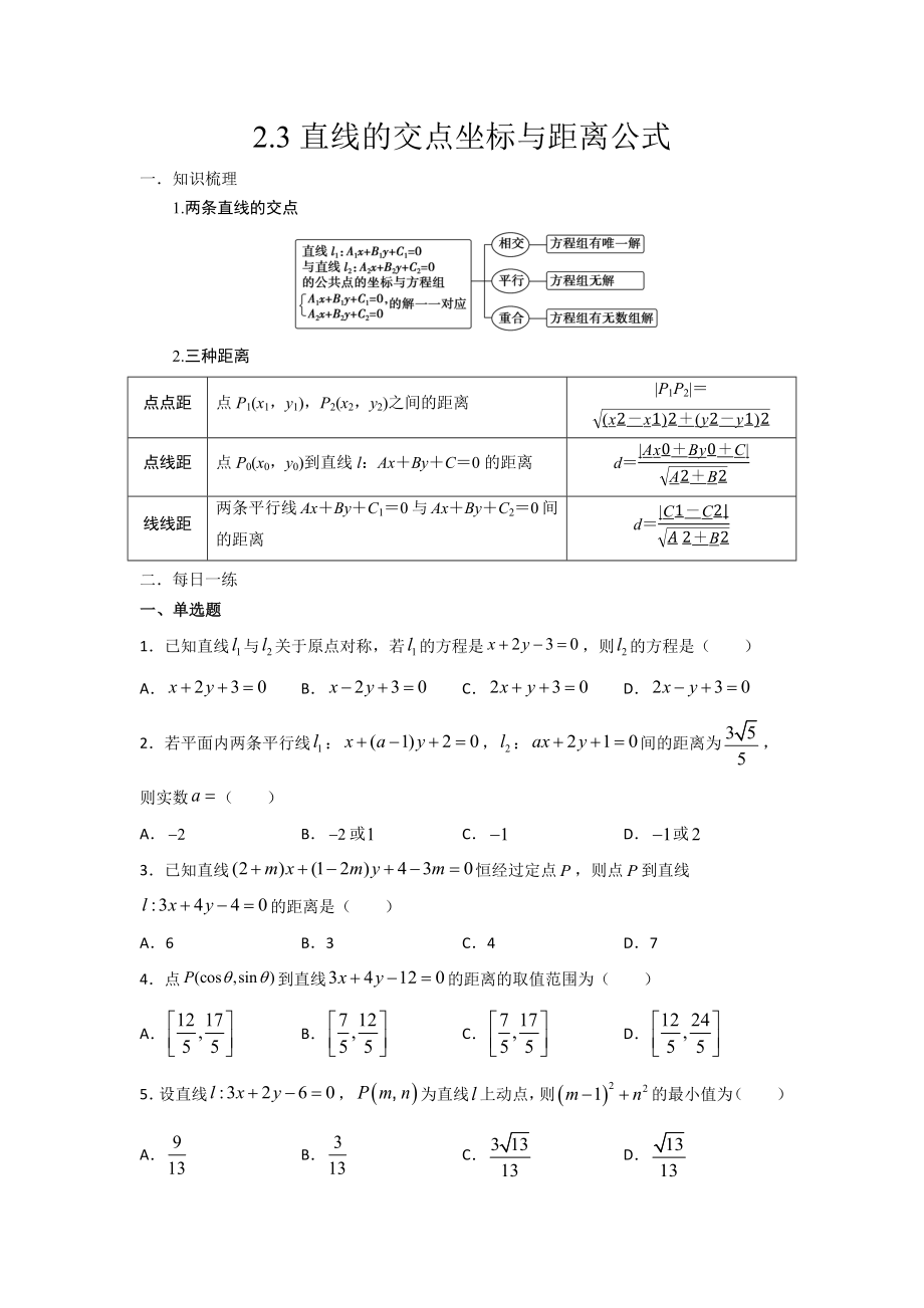 2.3直线的交点坐标与距离公式（一） 暑假作业-新人教A版（2019）高中数学选择性必修第一册高二.docx_第1页