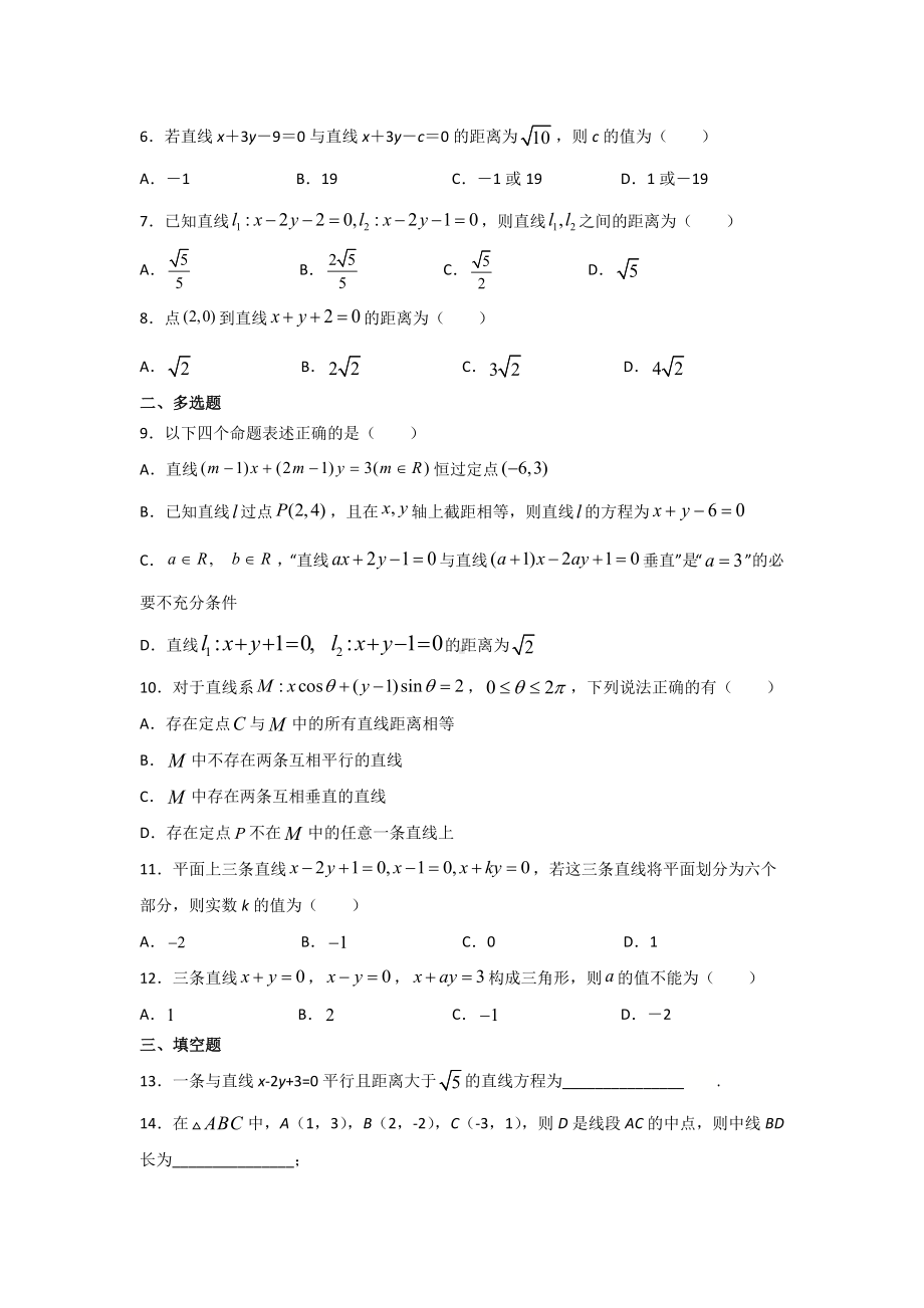 2.3直线的交点坐标与距离公式（一） 暑假作业-新人教A版（2019）高中数学选择性必修第一册高二.docx_第2页