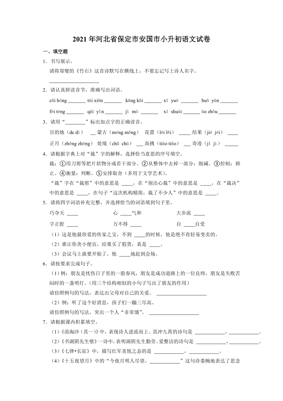 2020-2021学年河北省保定市安国市六年级下册小升初语文试卷含解析.doc_第1页