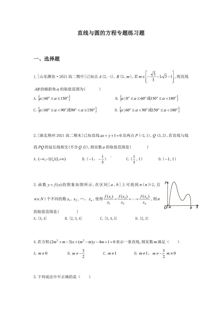 直线方程与圆专题练习-新人教A版（2019）高中数学选择性必修第一册高二上学期.docx_第1页