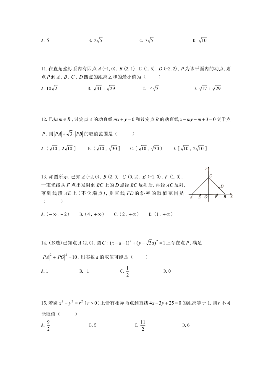 直线方程与圆专题练习-新人教A版（2019）高中数学选择性必修第一册高二上学期.docx_第3页