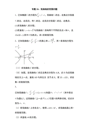 专题训练20：双曲线的范围问题 -新人教A版（2019）高中数学选择性必修第一册高二上学期.docx