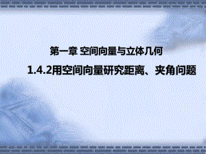 1.4.2用空间向量研究距离、夹角问题课件-新人教A版（2019）高中数学选择性必修第一册高二上学期.pptx