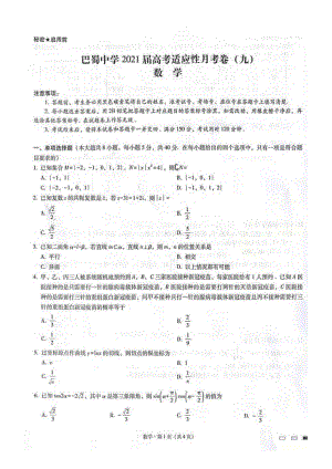 2021届重庆四大名校之首-巴蜀 2021届高三第九次月考试题高三数学.pdf