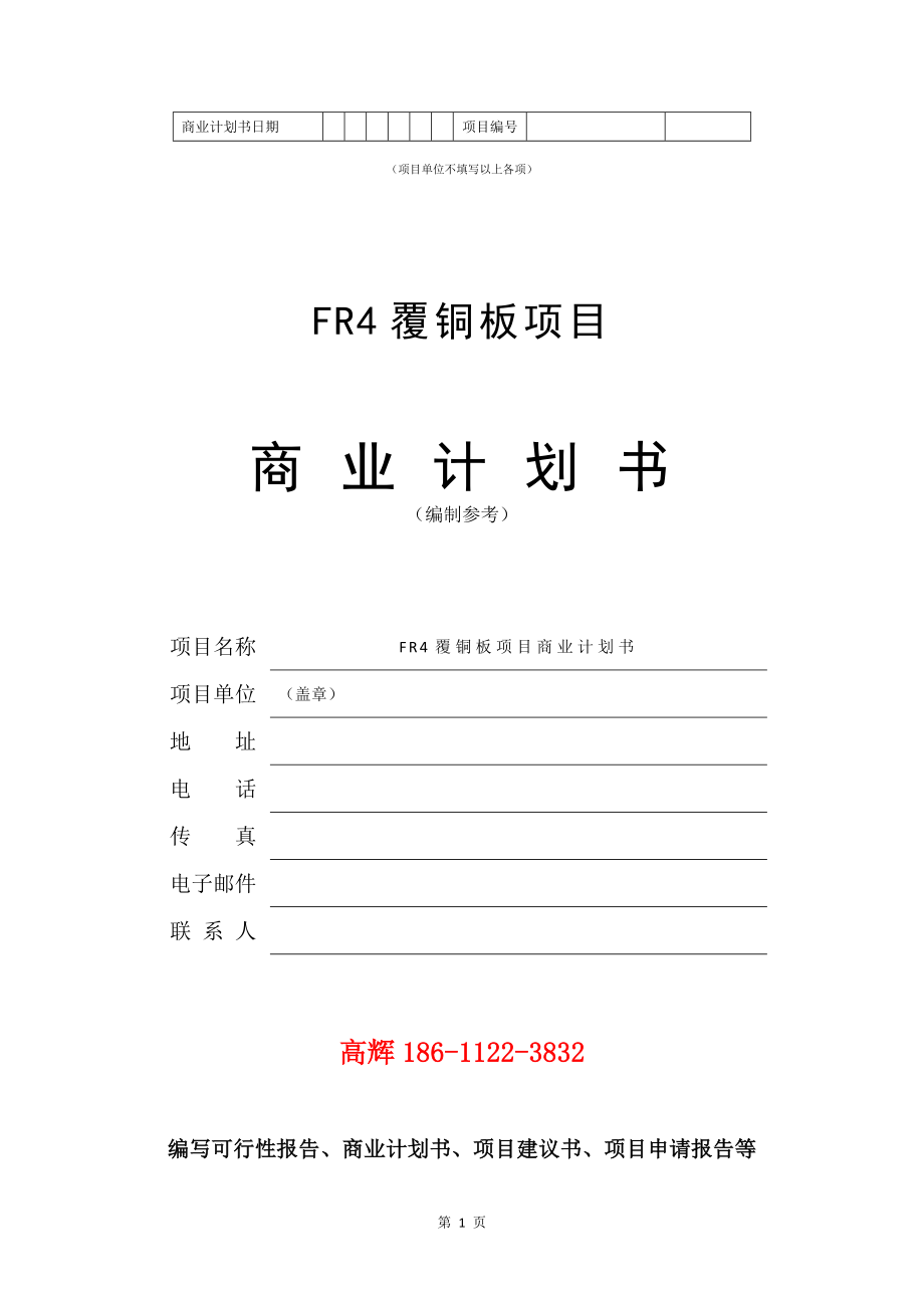 FR4覆铜板项目商业计划书写作模板.doc_第2页