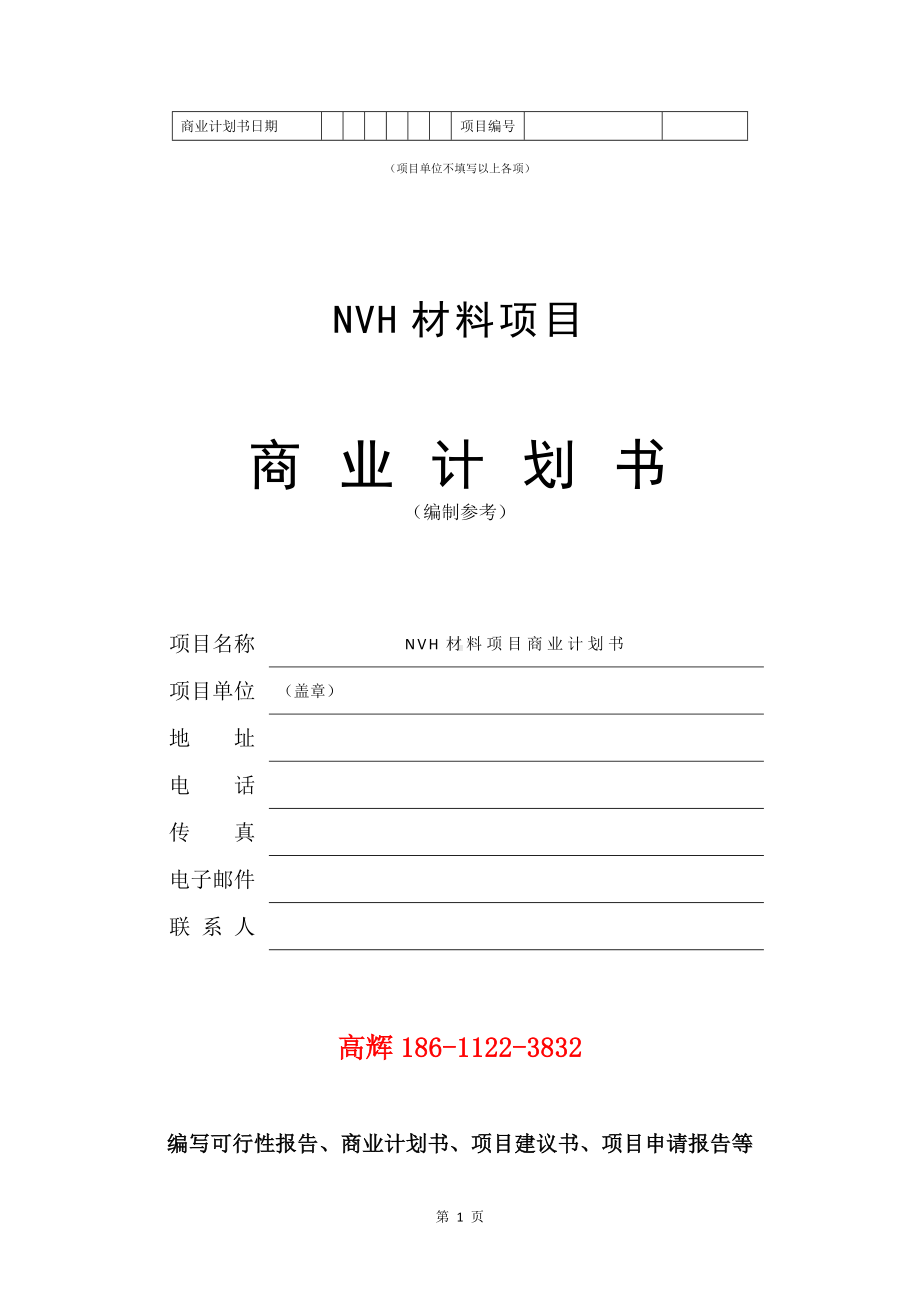 NVH材料项目商业计划书写作模板.doc_第2页