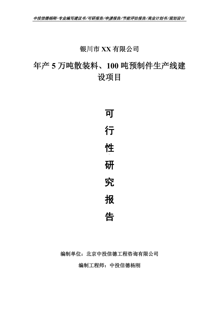 年产5万吨散装料、100吨预制件生产项目可行性研究报告建议书案例.doc_第1页