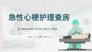 2022急性心梗心脏病护理查房PPT医院急性心肌梗死知识讲座案例分析PPT课件（带内容）.ppt