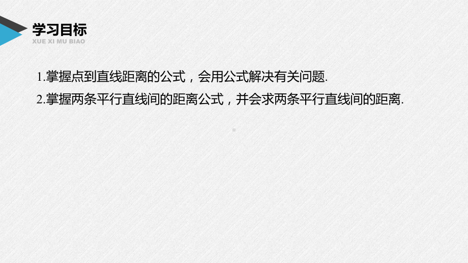 2.3.3 点到直线的距离公式~2.3.4 两条平行直线间的距离课件新人教A版（2019）高中数学选择性必修第一册高二第二章.pptx_第1页