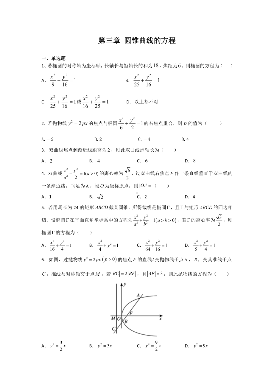 第三章 圆锥曲线的方程综合练习卷-新人教A版（2019）高中数学选择性必修第一册高二上学期.docx_第1页