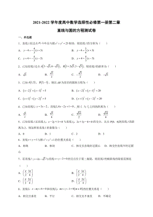 第二章 直线与圆的方程 单元检测卷 新人教A版（2019）高中数学选择性必修第一册.docx