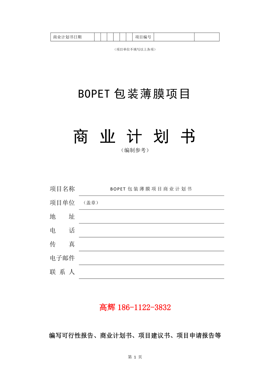 BOPET包装薄膜项目商业计划书写作模板.doc_第2页