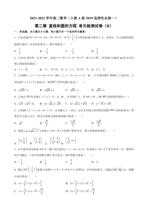 第二章 直线和圆的方程 单元检测试卷（B）-新人教A版（2019）高中数学选择性必修第一册高二上学期.docx