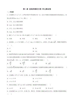 第二章 直线和圆的方程 单元测试-新人教A版（2019）高中数学选择性必修第一册高二上学期.docx