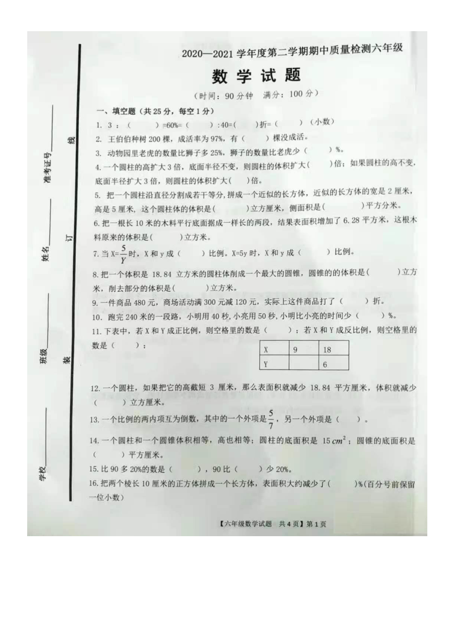 四川六年级下数学期中测试.pdf_第1页