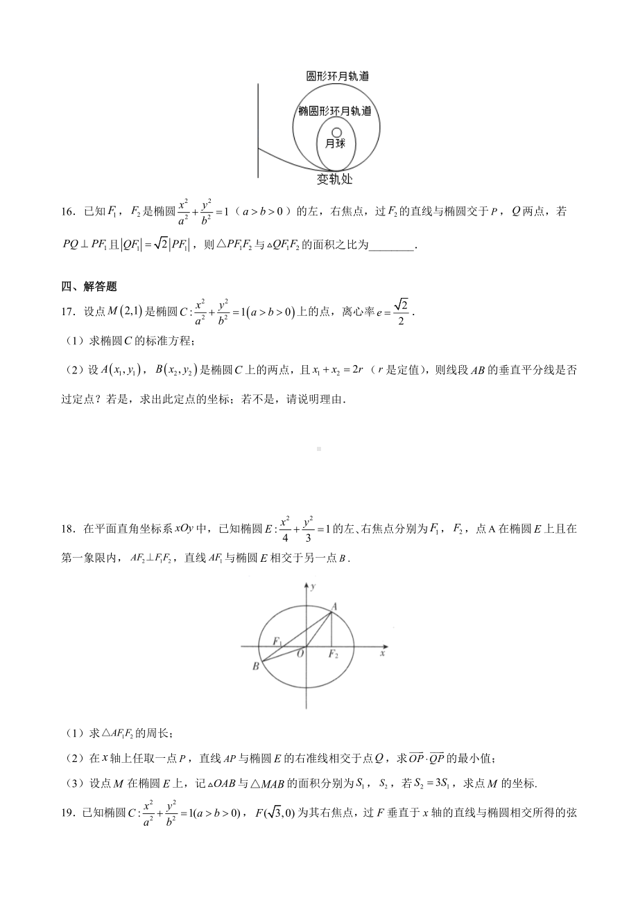 专题3.1 椭圆标准方程及性质 期末滚动复习卷-新人教A版（2019）高中数学选择性必修第一册高二上学期.docx_第3页