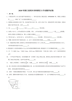 2020年浙江省绍兴市柯桥区小升初数学试卷.pdf