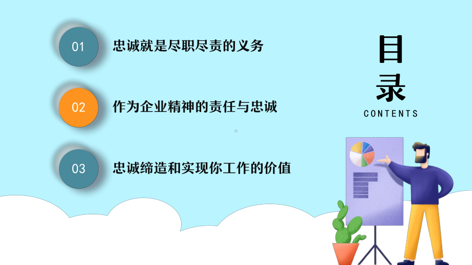 企业员工忠诚度培训PPT忠诚缔造和实现个人工作的价值PPT课件（带内容）.ppt_第2页