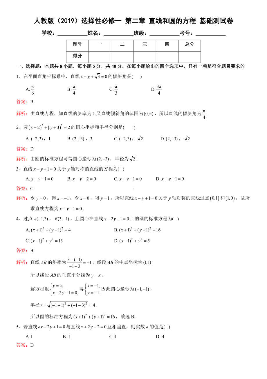 新人教A版（2019）高中数学选择性必修第一册 第二章 直线和圆的方程 基础测试卷解析版.docx_第1页