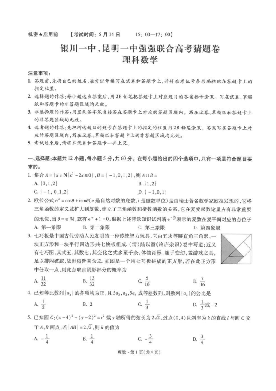 2021届昆明一 、银川一 联合猜题卷数学试题.pdf_第1页