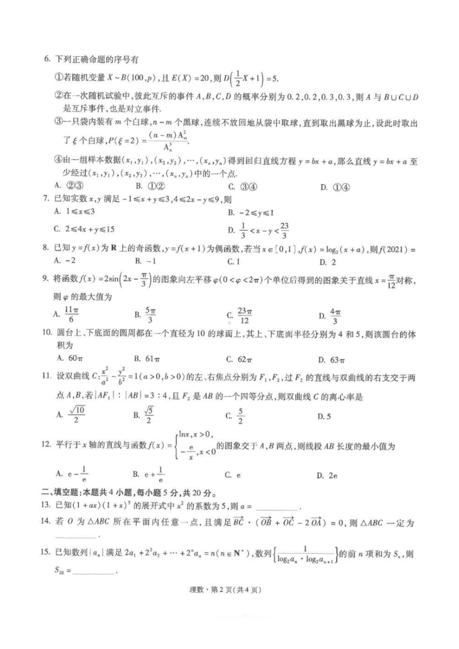 2021届昆明一 、银川一 联合猜题卷数学试题.pdf_第2页