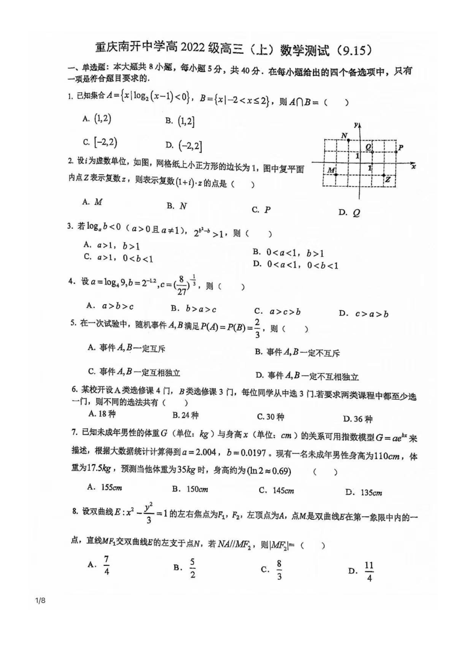 重庆南开 2022届高三（上）数学测试含答案.pdf_第1页