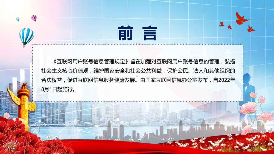 资料《互联网用户账号信息管理规定》全文解读2022年新修订互联网用户账号信息管理规定PPT实用课件.pptx_第2页