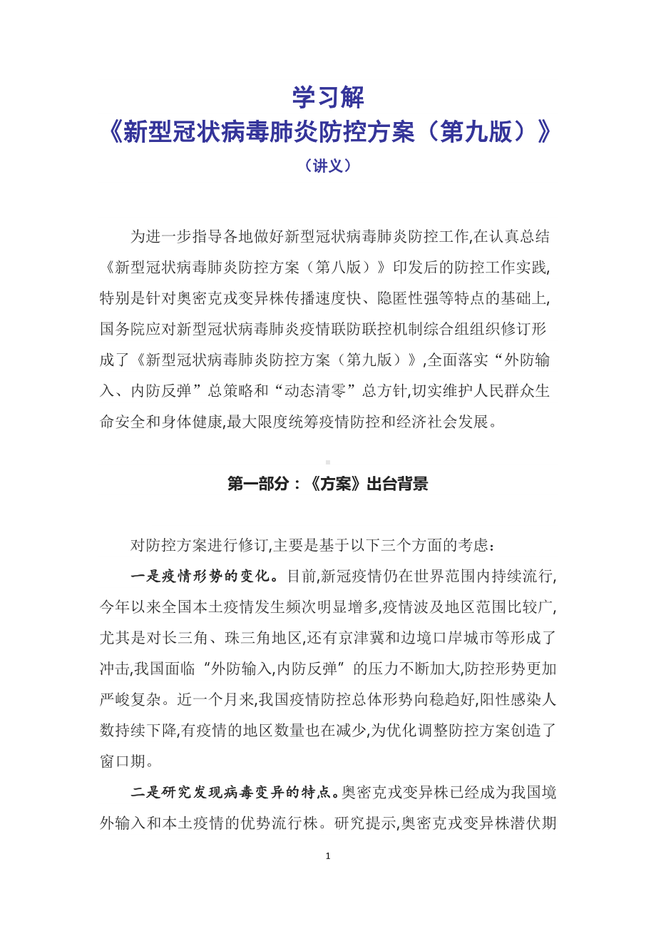 学习解读2022年新制订《新型冠状病毒肺炎防控方案（第九版）》课件.docx_第1页