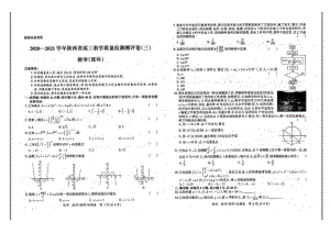 2020-2021年陕西省高三教学质量检测评卷（三）数学文理试卷.pdf