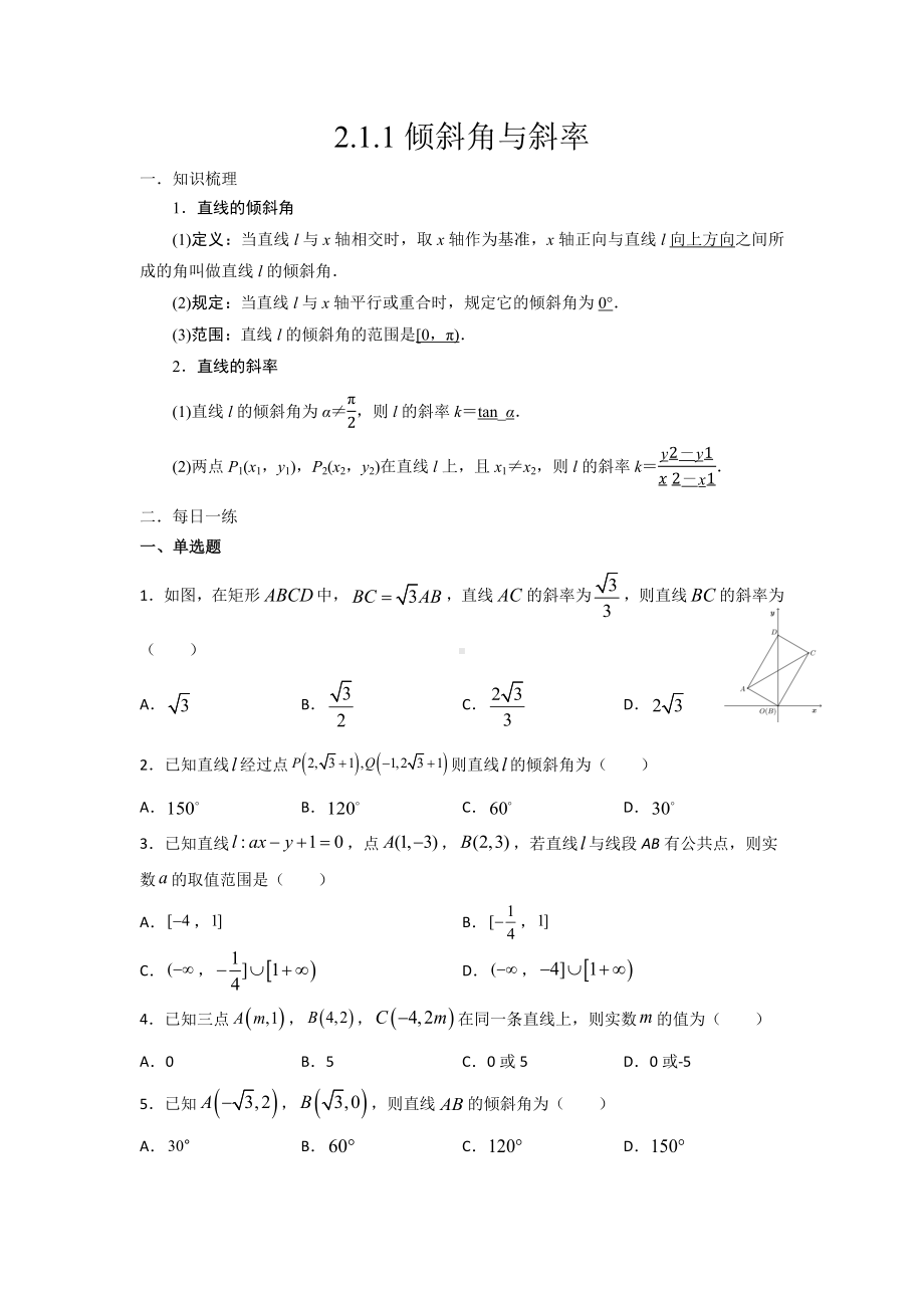 2.1.1倾斜角与斜率 暑假作业-新人教A版（2019）高中数学选择性必修第一册高二.docx_第1页