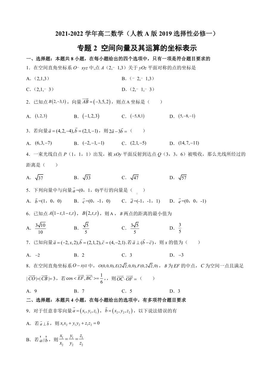 专题2 空间向量及其运算的坐标表示 专题集训 -新人教A版（2019）高中数学选择性必修第一册高二上学期.docx_第1页