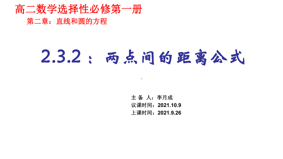 2.3.2两点间的距离公式课件-新人教A版（2019）高中数学选择性必修第一册高二上学期.pptx_第1页