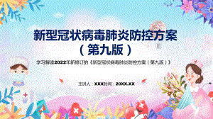 2022年《新型冠状病毒肺炎防控方案（第九版）》新制订《新型冠状病毒肺炎防控方案（第九版）》全文内容PPT课件.pptx