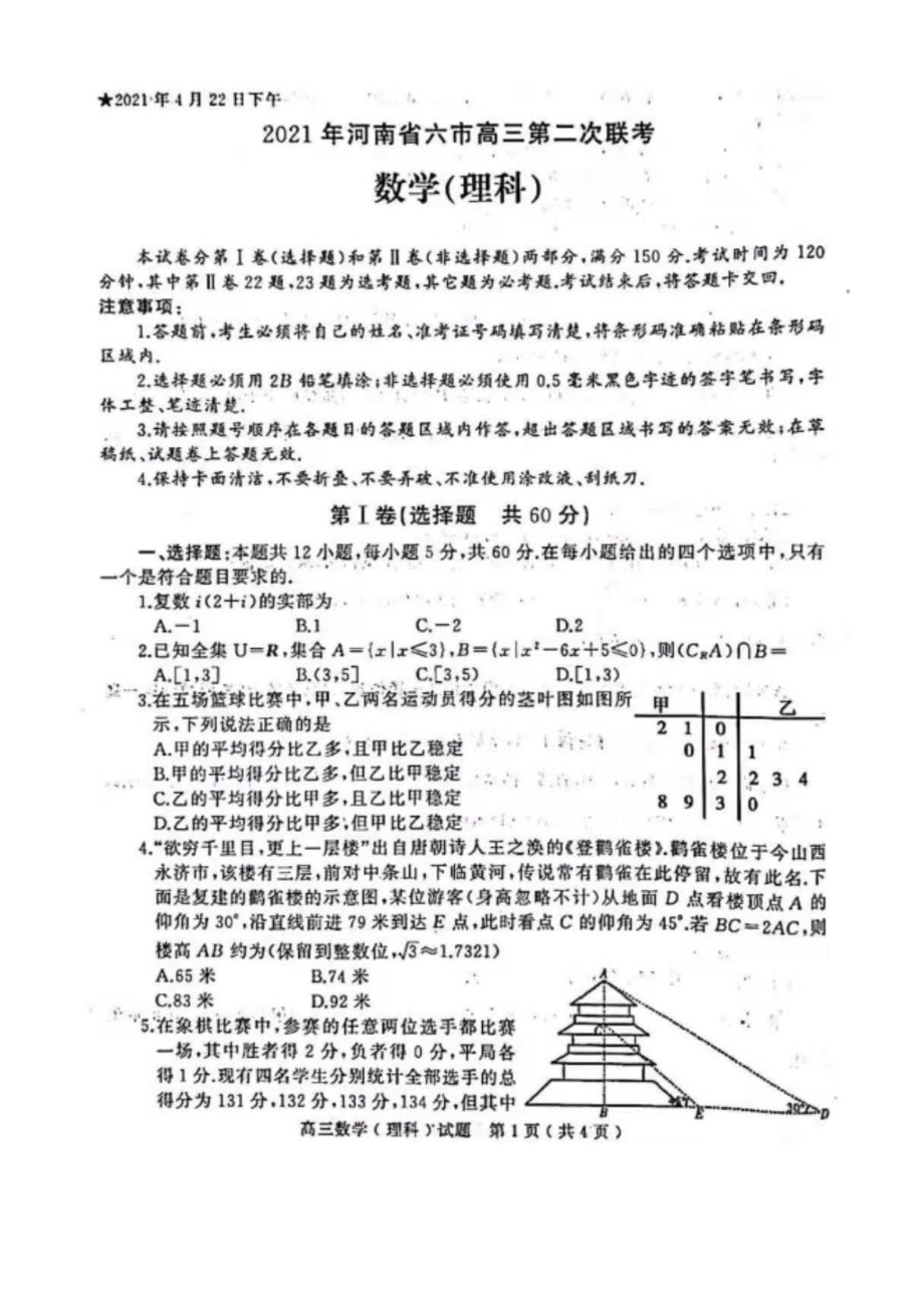 2021年南省六市二模高三数学试题及答案.pdf_第1页