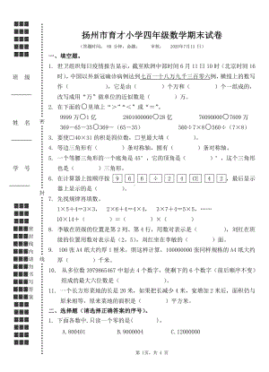 扬州市育才小学2019-2020四年级数学下册期末试卷真题.pdf