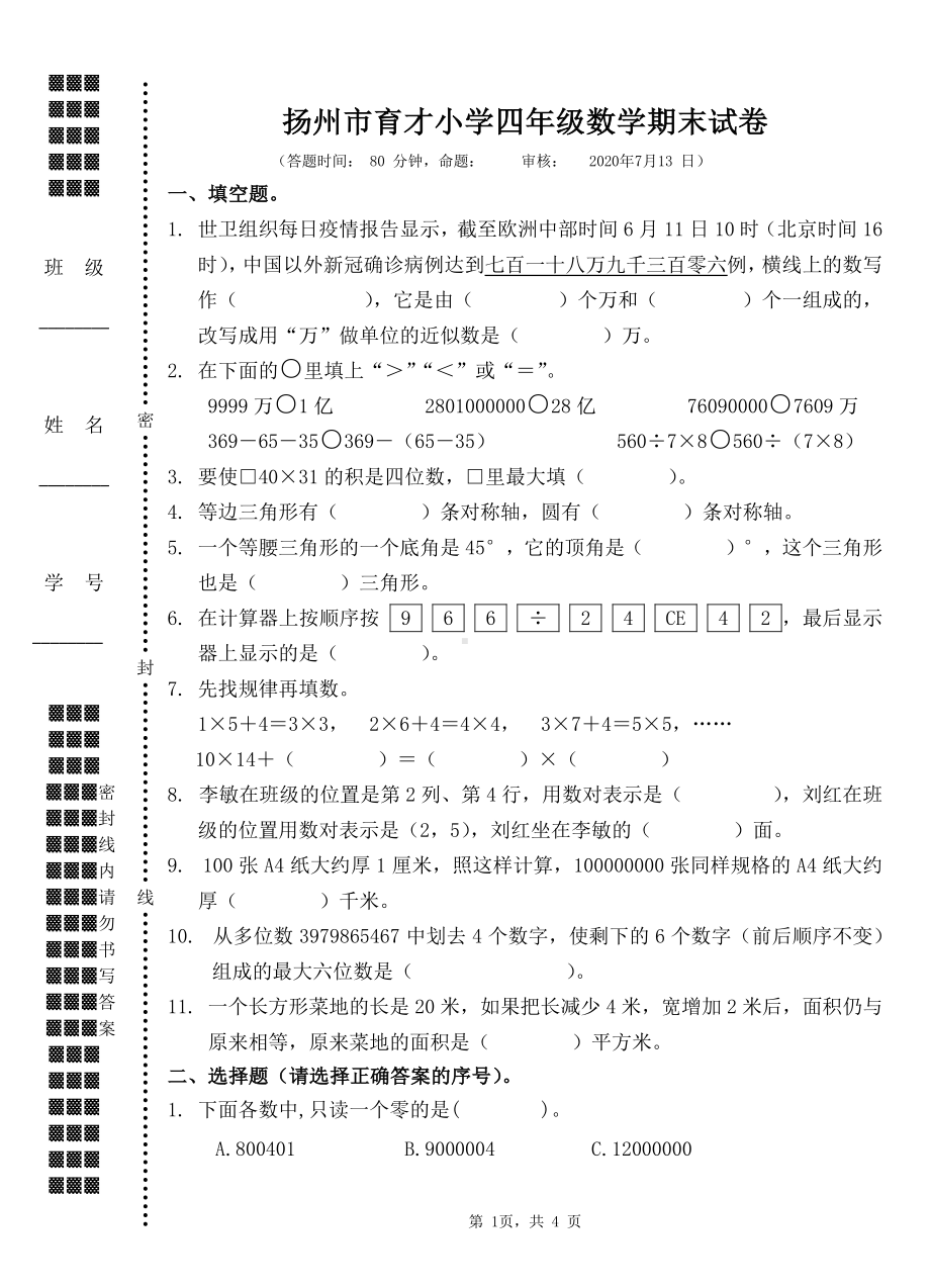 扬州市育才小学2019-2020四年级数学下册期末试卷真题.pdf_第1页