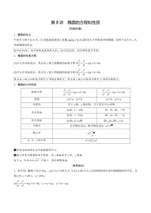 新人教A版（2019）高中数学选择性必修第一册高二暑假经典讲义-第8讲 椭圆的方程和性质.docx