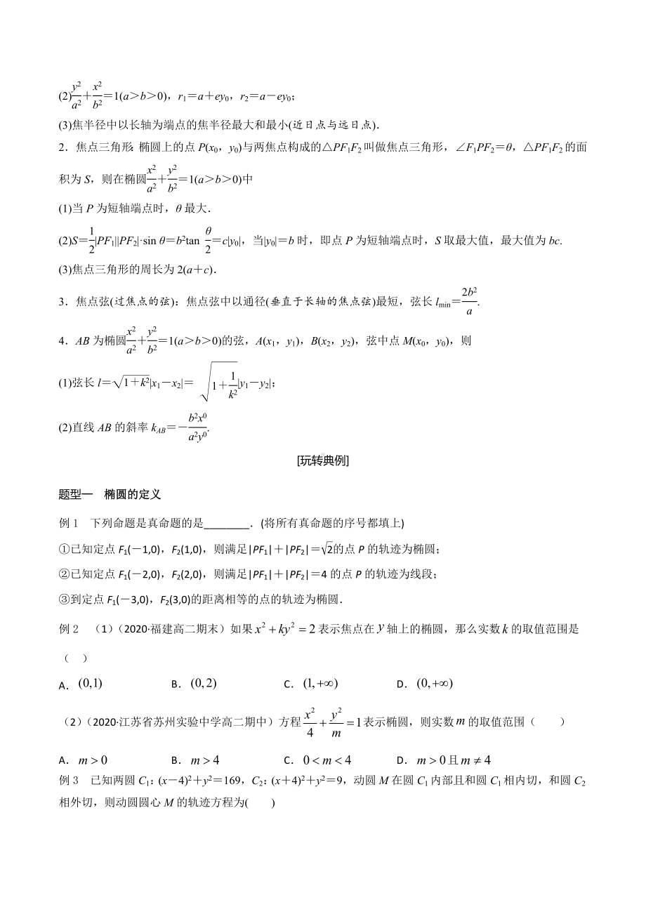 新人教A版（2019）高中数学选择性必修第一册高二暑假经典讲义-第8讲 椭圆的方程和性质.docx_第2页