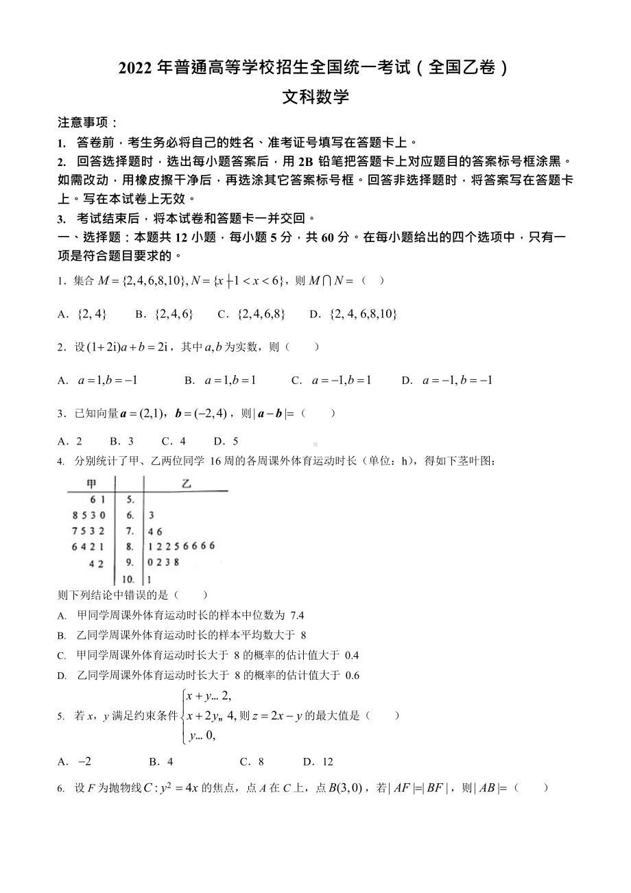 2022年全国乙卷数学（文科）高考真题Word版（原卷及答案）.docx_第1页