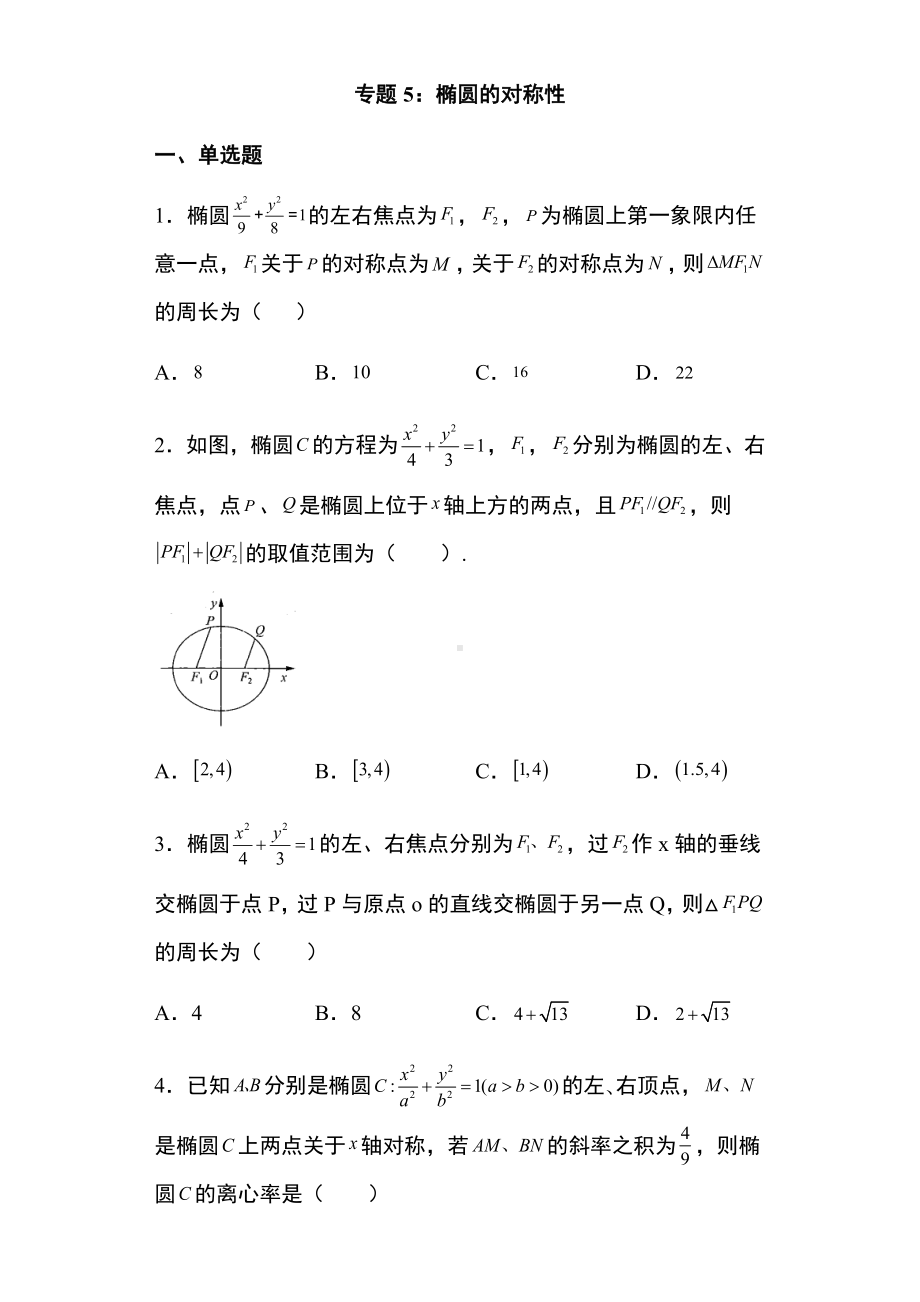 专题训练5：椭圆的对称性问题 -新人教A版（2019）高中数学选择性必修第一册高二上学期.docx_第1页