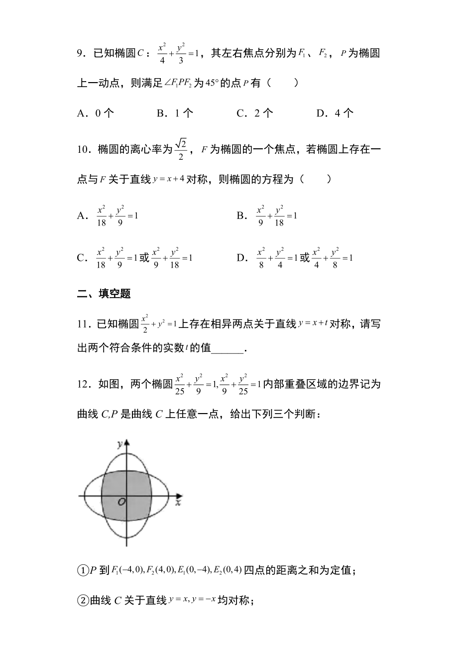 专题训练5：椭圆的对称性问题 -新人教A版（2019）高中数学选择性必修第一册高二上学期.docx_第3页