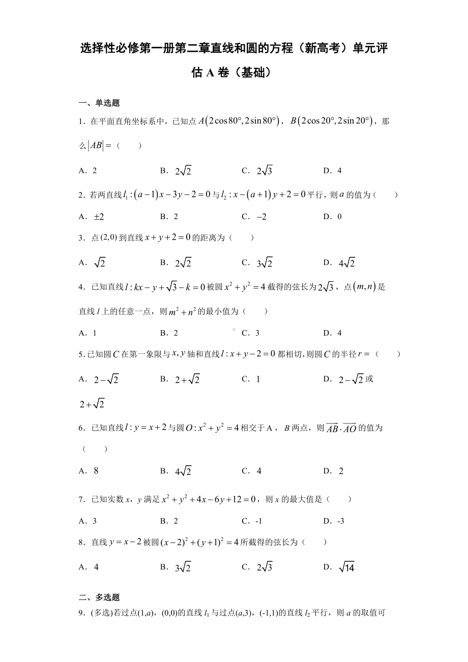 新人教A版（2019）高中数学选择性必修第一册高二第二章 直线和圆的方程（新高考）单元评估A卷（基础） 一轮复习.doc_第1页