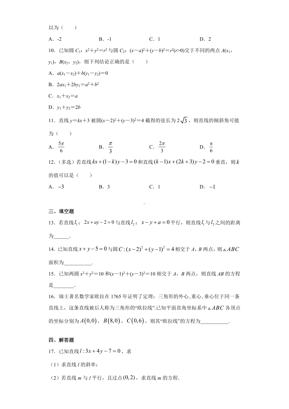 新人教A版（2019）高中数学选择性必修第一册高二第二章 直线和圆的方程（新高考）单元评估A卷（基础） 一轮复习.doc_第2页