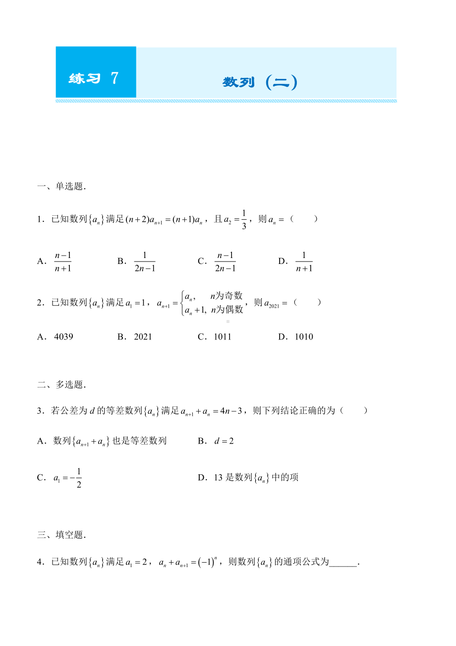 期末复习练习7 数列（二）-新人教A版（2019）高中数学选择性必修第一册高二上学期.docx_第1页