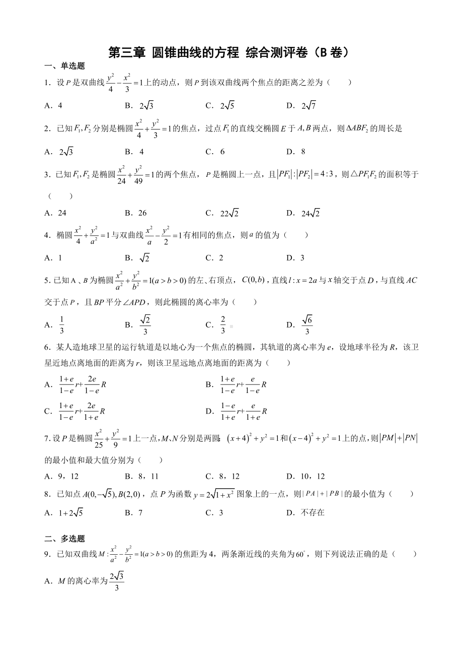 第三章 圆锥曲线的方程 综合测评卷（B卷）— 新人教A版（2019）高中数学选择性必修第一册高二上学期.docx_第1页