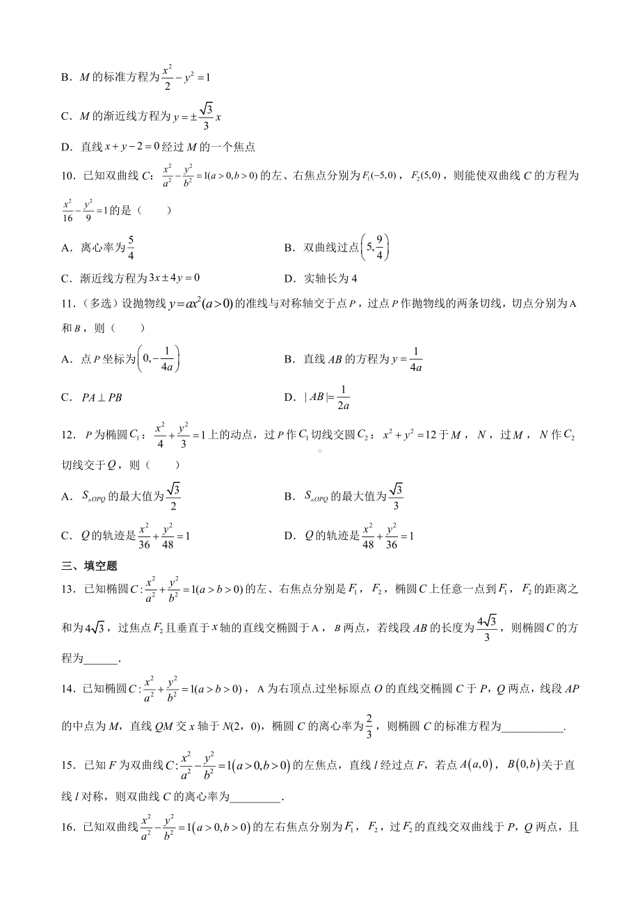 第三章 圆锥曲线的方程 综合测评卷（B卷）— 新人教A版（2019）高中数学选择性必修第一册高二上学期.docx_第2页