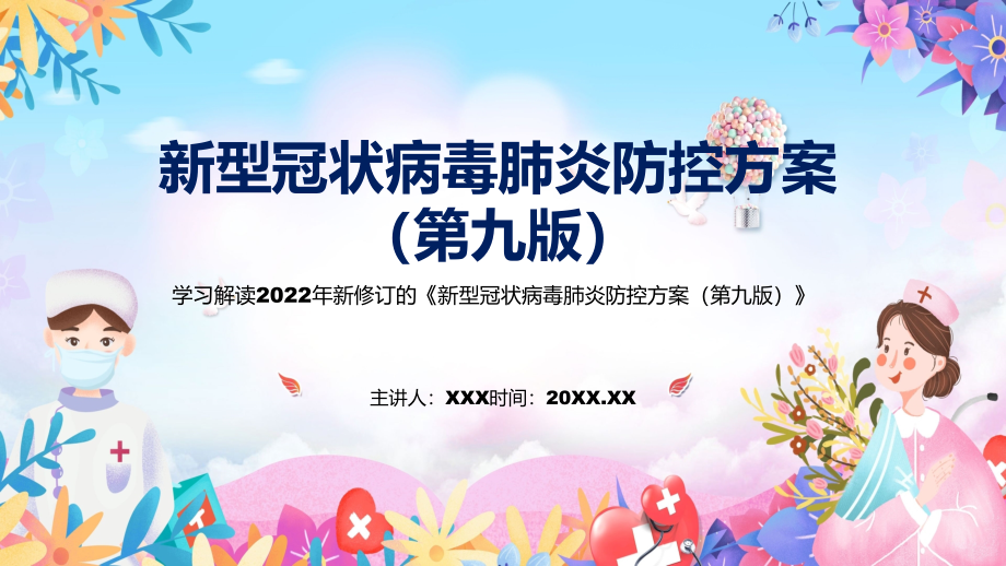 2022年《新型冠状病毒肺炎防控方案（第九版）》新制订《新型冠状病毒肺炎防控方案（第九版）》全文内容(PPT课件+word教案).zip