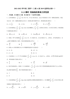 3.2.2课时 双曲线的简单几何性质 课后提升同步练习-新人教A版（2019）高中数学选择性必修第一册高二上学期.docx